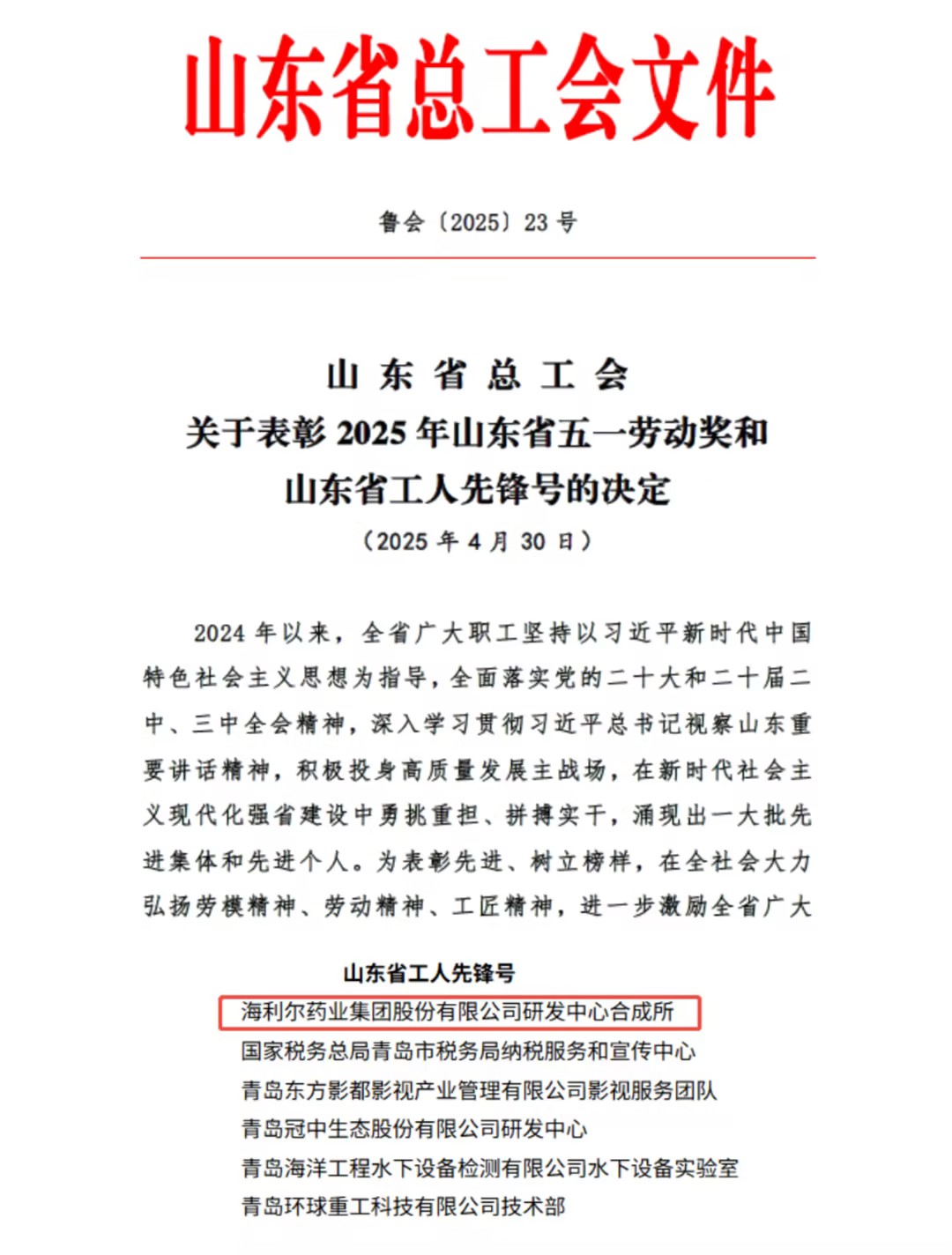 祝贺和诚中艺研发中心合成所荣获“山东省工人先锋号”称号